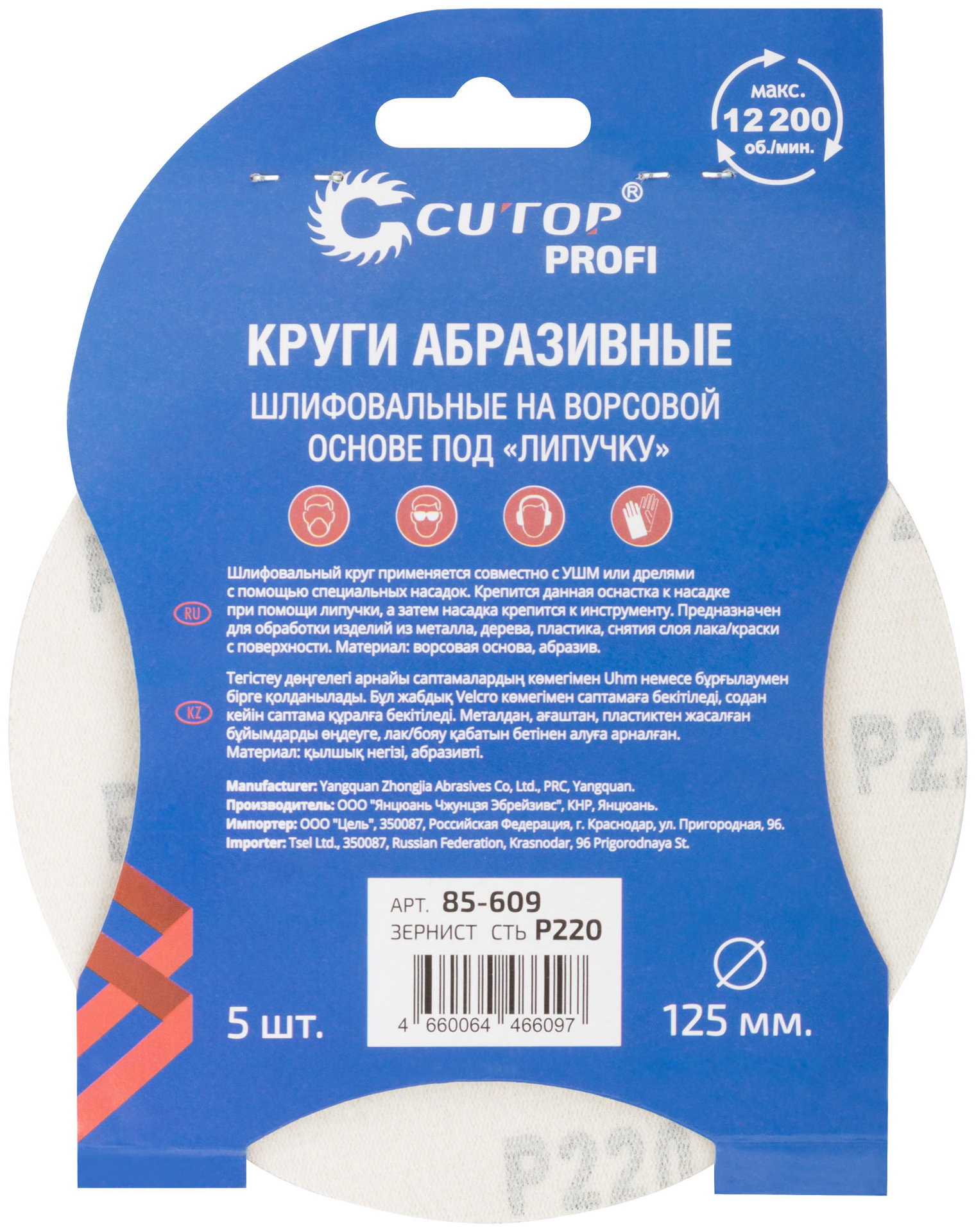 Круги абразивные шлифовальные на ворсовой основе под липучку ( Р220, 125 мм, 5шт.), Cutop Profi (85-609)