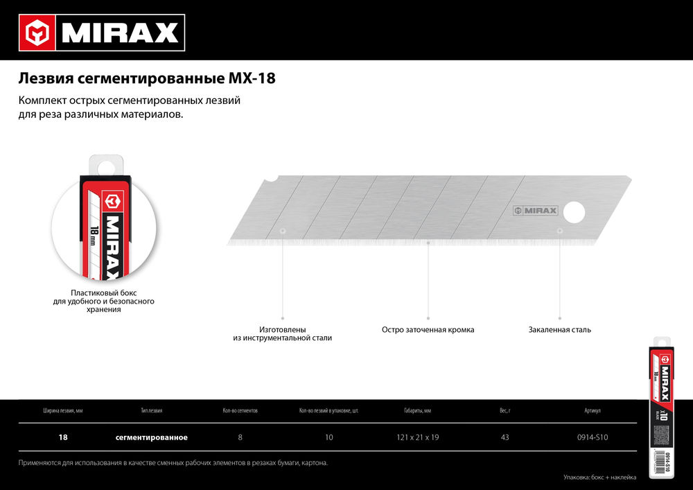 Сегментированные лезвия MX-18, ширина 18 мм, 10 шт MIRAX 0914-S10