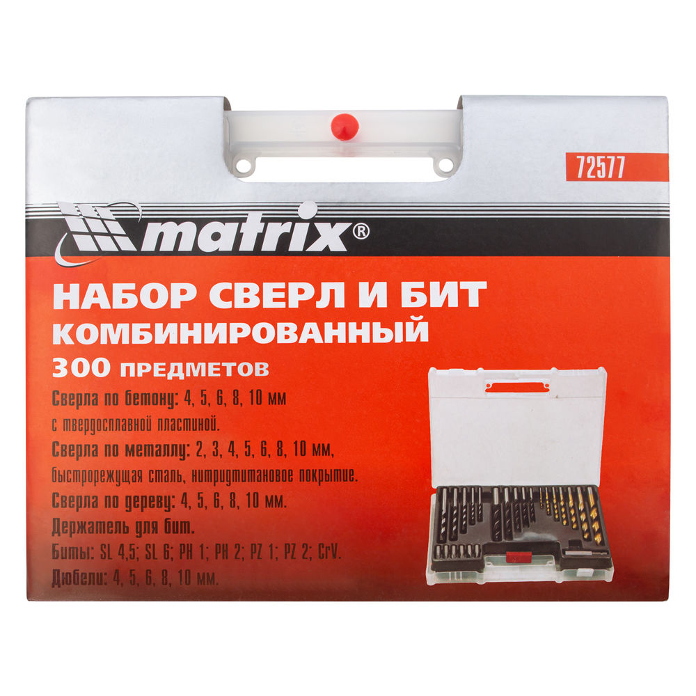 Набор сверл комбинированный: бетон 4-10 мм, металл 2-10 мм, дерево 4-10 мм, дюбеля, 300 предметов Matrix (72577)
