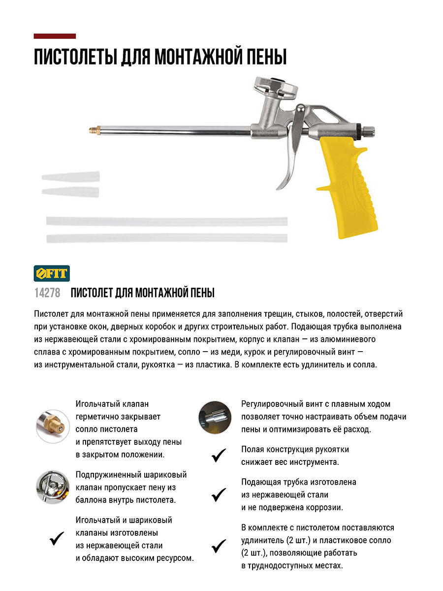 Пистолет для монтажной пены, алюминиевый корпус (14278)