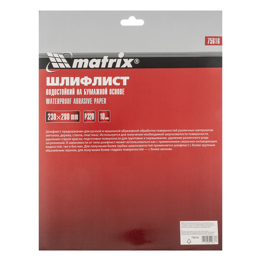 Шлифлист на бумажной основе, P 320, 230 х 280 мм, 10 шт, водостойкий Matrix (75616)