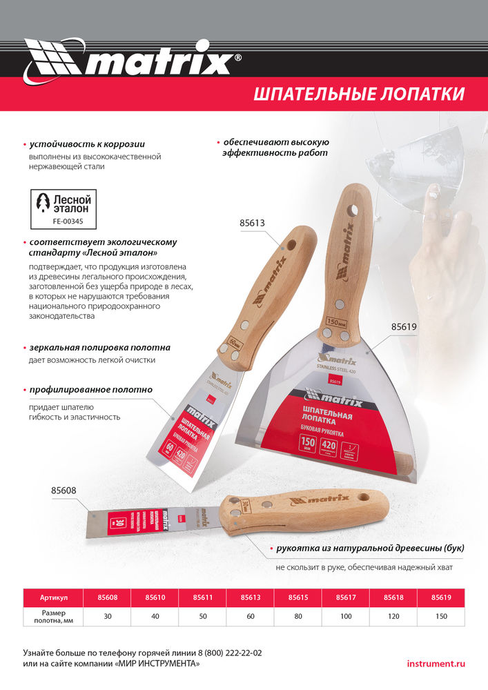Шпательная лопатка из нержавеющей стали, 60 мм, буковая рукоятка, EFP Matrix (85613)