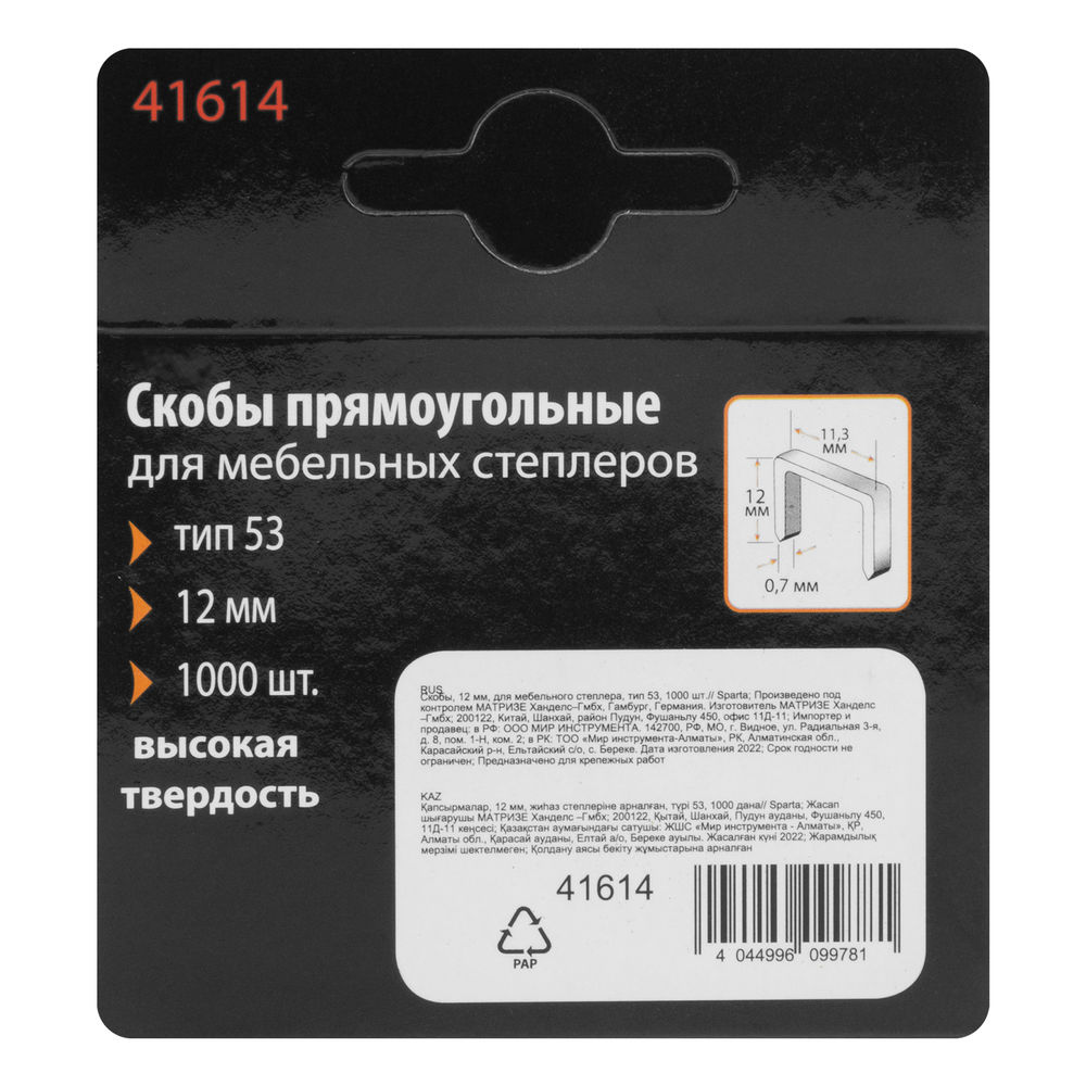 Скобы, 12 мм, для мебельного степлера, тип 53, 1000 шт, Sparta (41614)