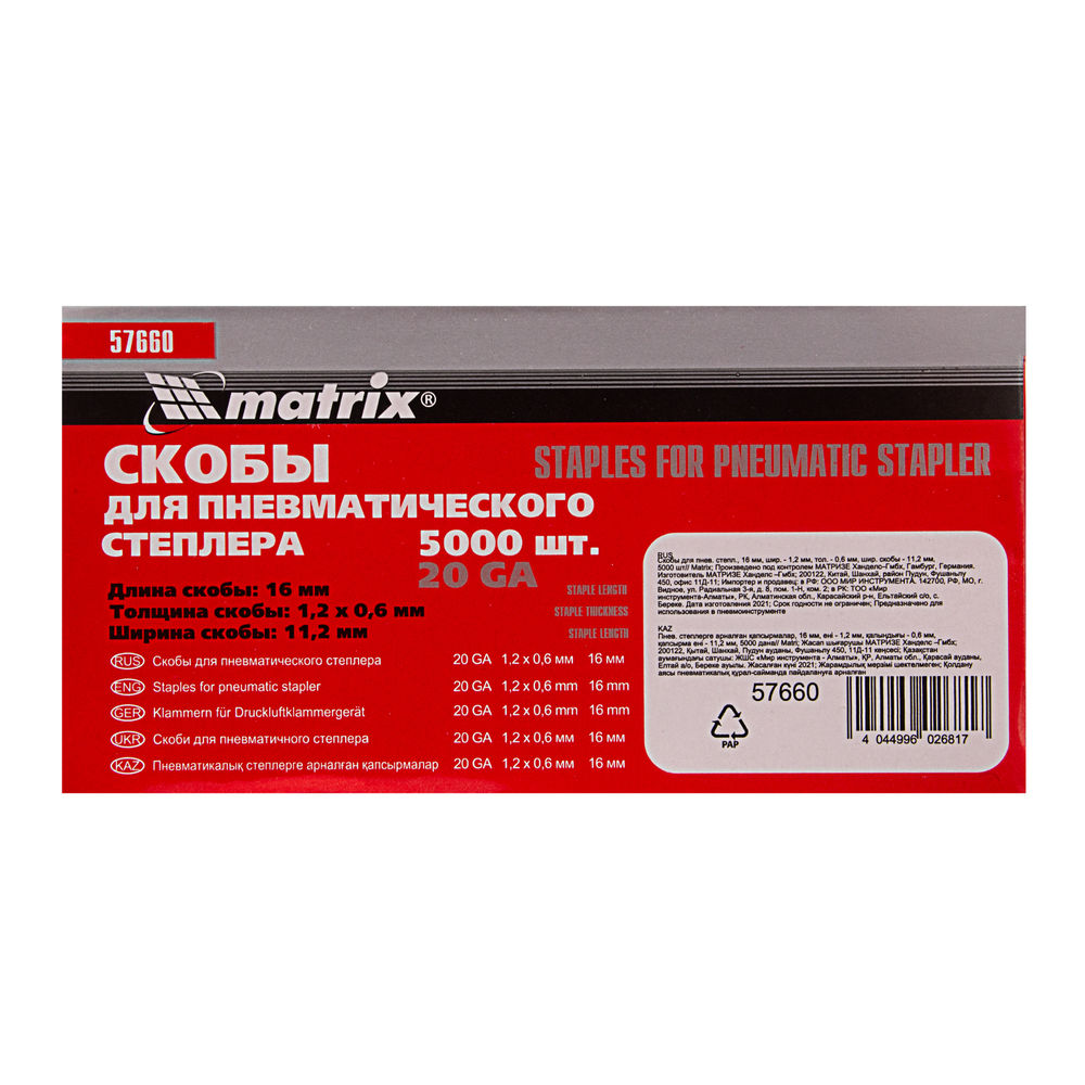 Скобы для пневматического степлера, 16 мм, ширина 1.2 мм, толщина 0.6 мм, ширина скобы 11.2 мм, 5000 шт Matrix (57660)