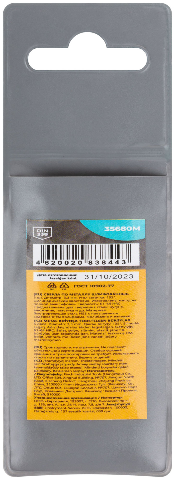 Сверла по металлу HSS шлифованные, угол заточки 135°, 3,3 x 65 мм (5 шт.) (35680М)