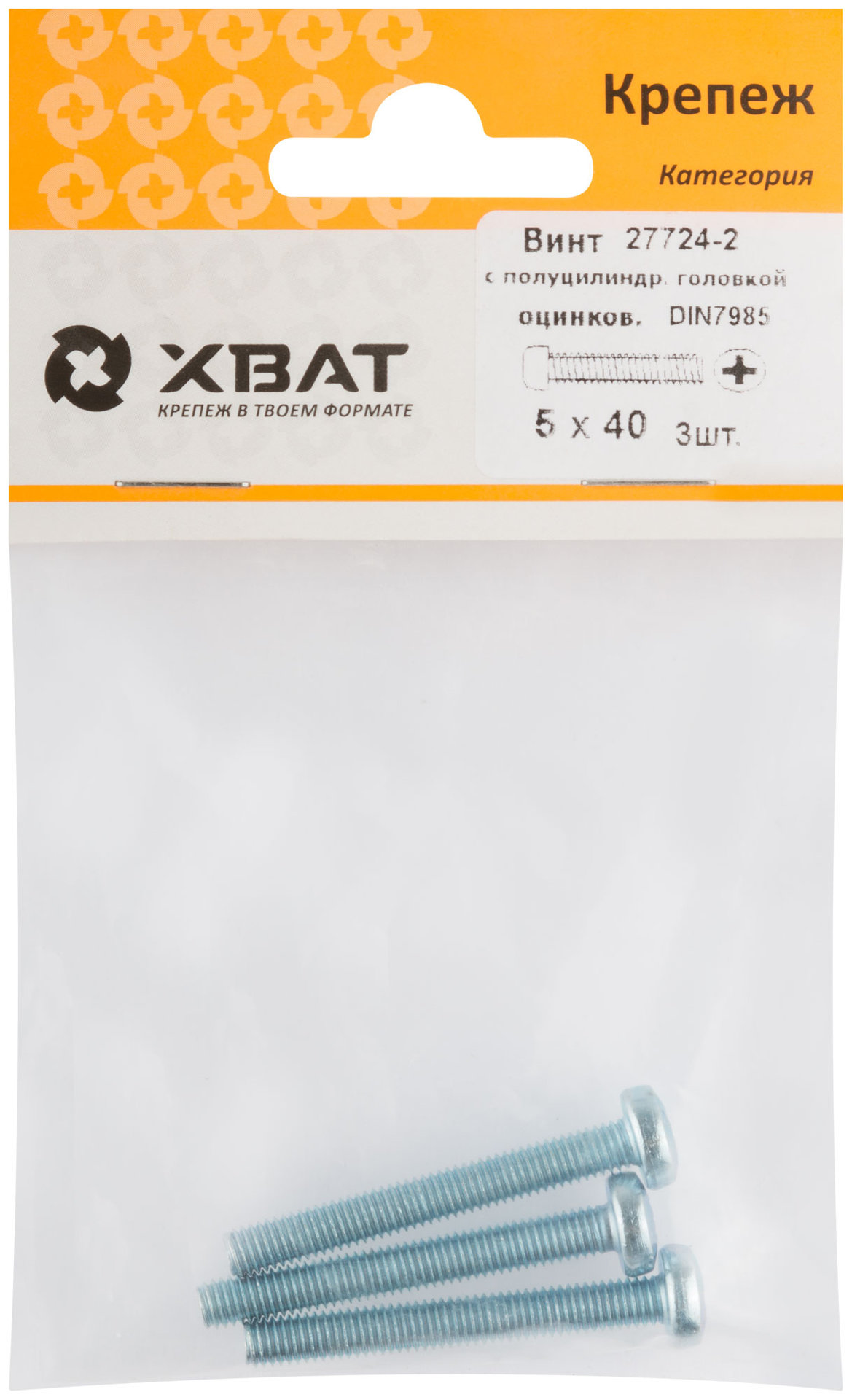 Винт с полуцилиндрич. головкой с полной резьбой оцинков. DIN 7985 5х40 3 шт.(фасовка) (27724-2)