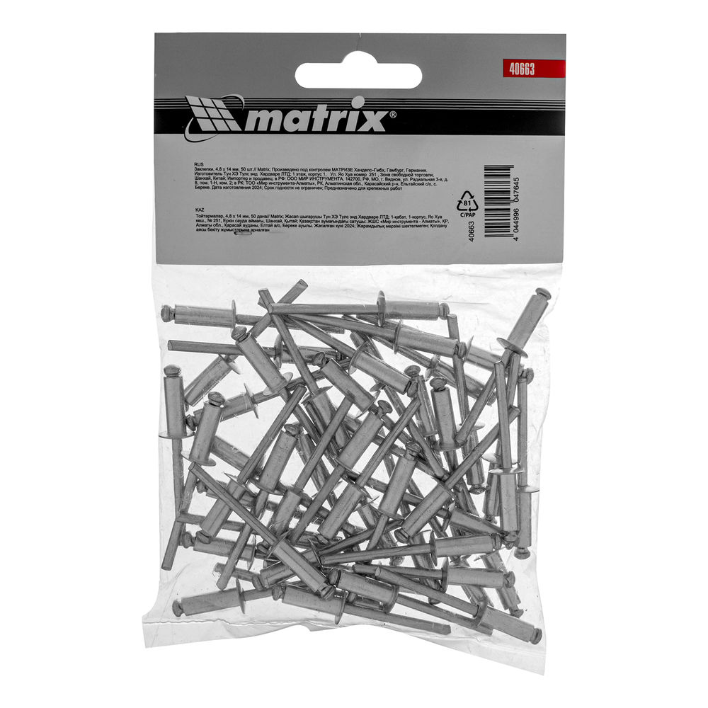 Заклепки, 4.8 х 14 мм, 50 шт. Matrix (40663)