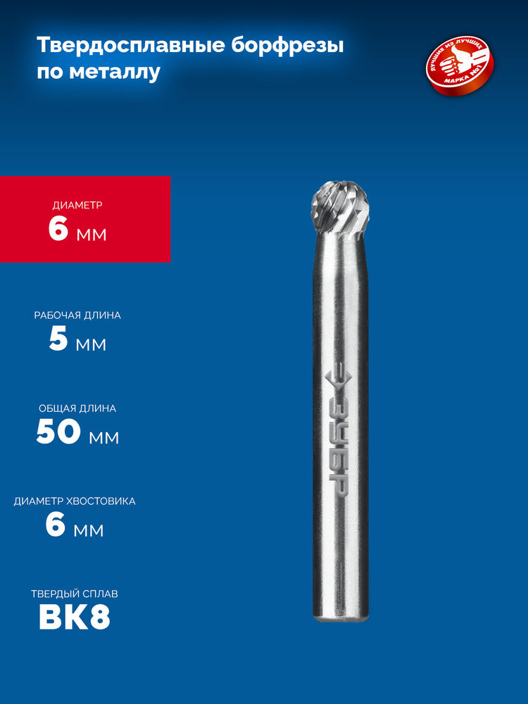 Борфреза твердосплавная 6?5 мм тип D сфера хв-к 6 мм Профессионал ЗУБР 28803-6-5