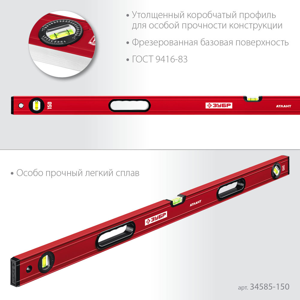 Уровень с усиленным профилем 1500 мм ЗУБР АТЛАНТ 34585-150_z01