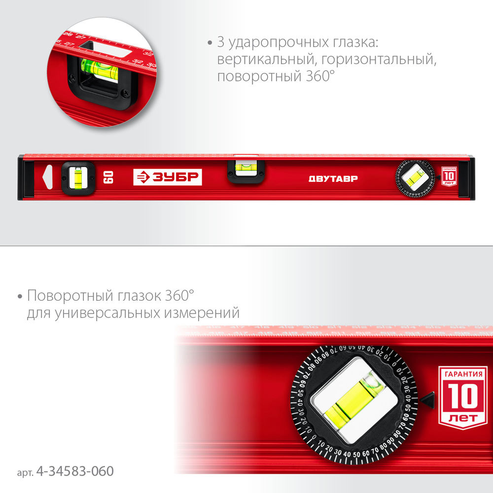 Уровень двутавровый с усиленным профилем 600 мм ЗУБР ДВУТАВР 4-34583-060_z01