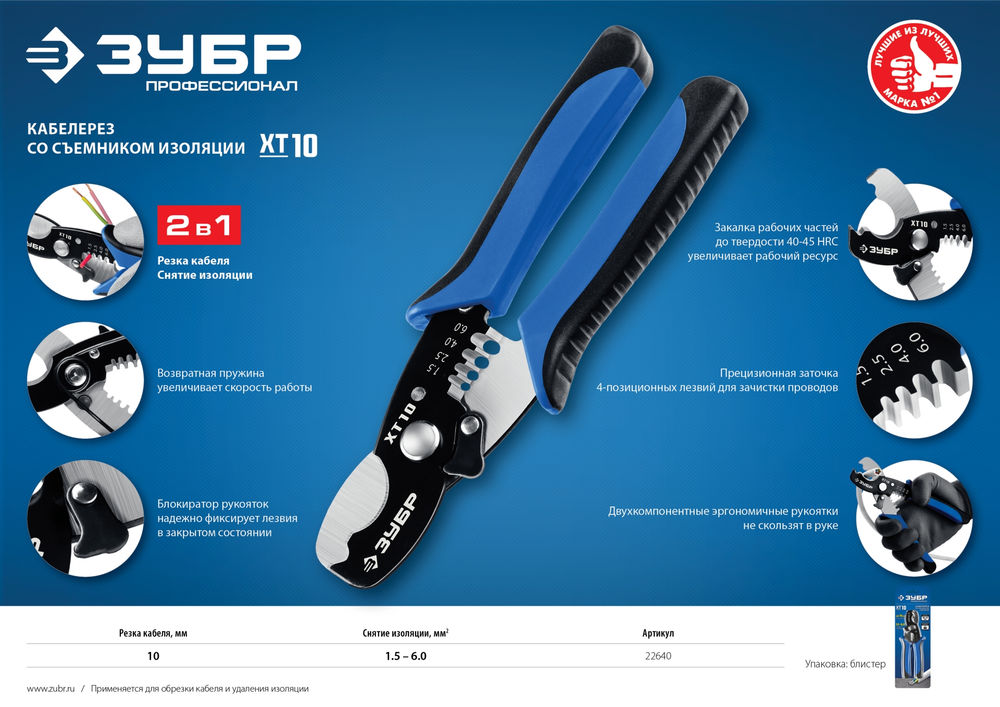 Кабельные ножницы 2 в 1 Профессионал ЗУБР ХТ-10 22640