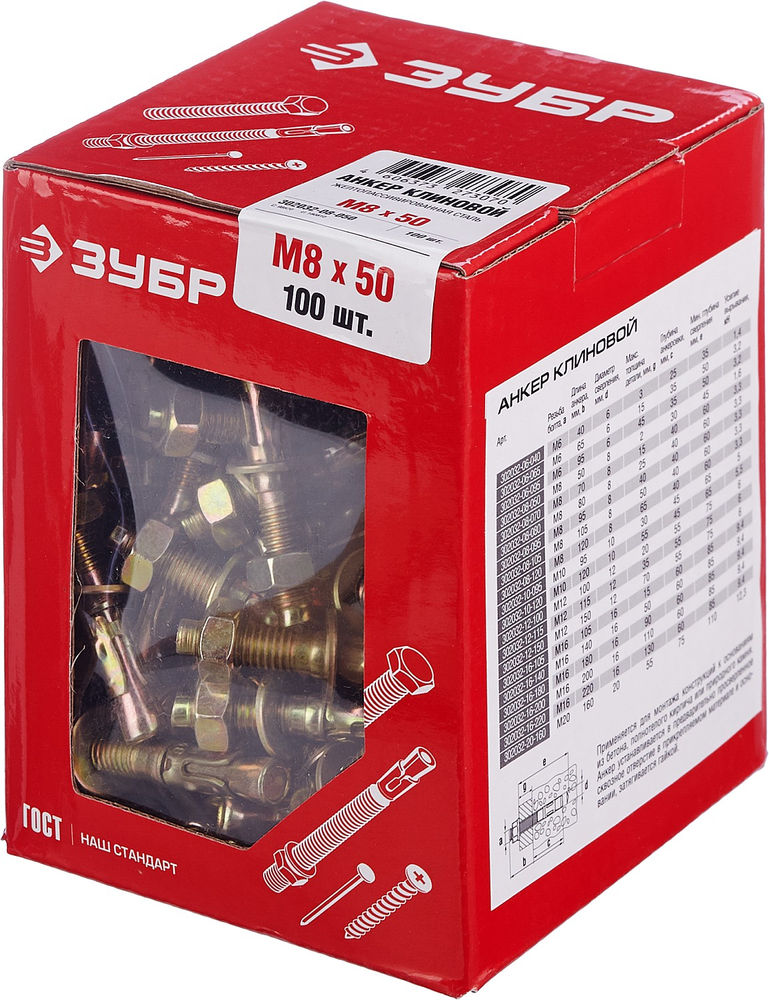 Клиновой анкер М8 х 50 мм, 100 шт ЗУБР 302032-08-050