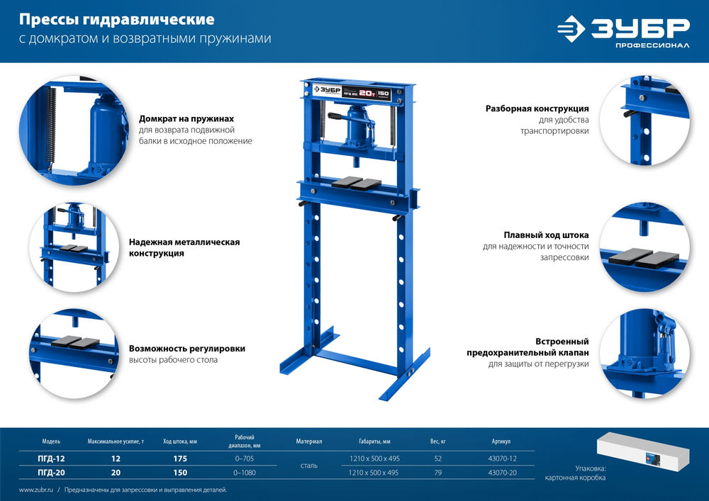 Пресс гидравлический 20 т с домкратом и возвратными пружинами ЗУБР ПГД-20 Профессионал 43070-20