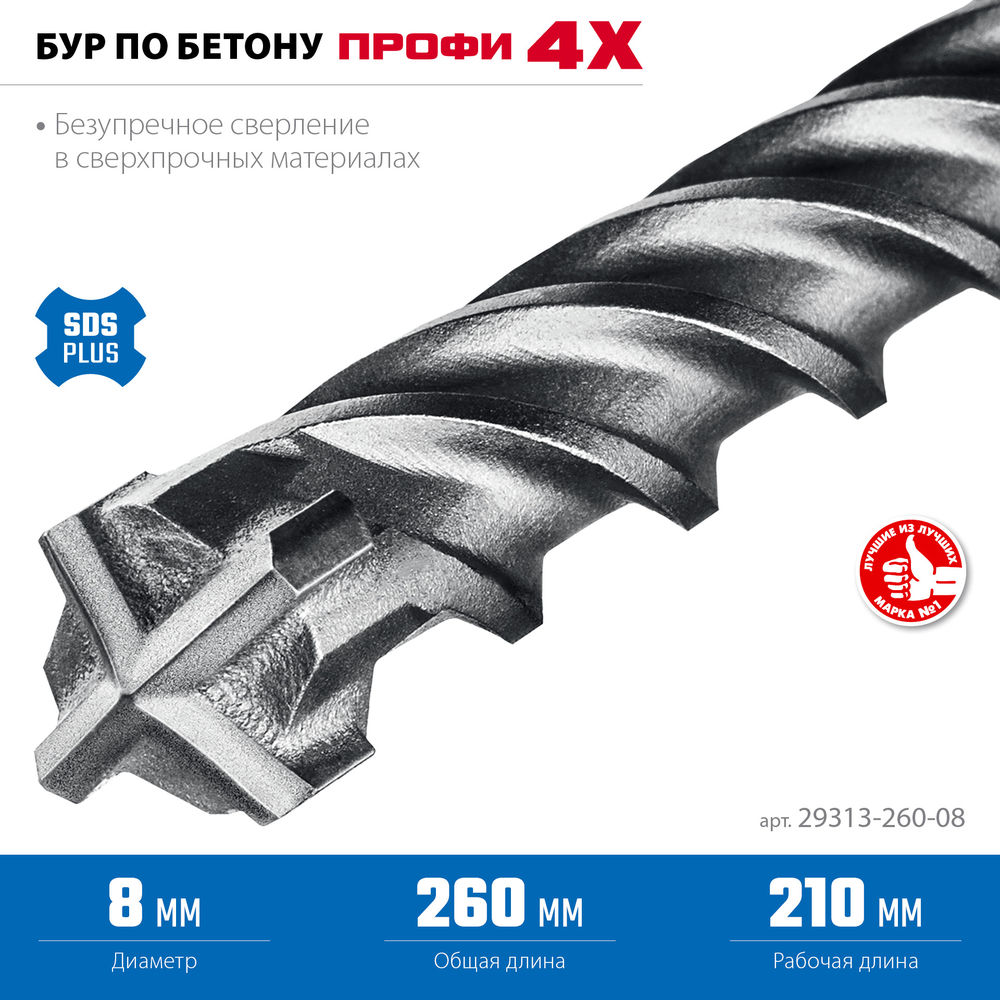 Бур SDS-plus 8 х 260 мм ПРОФИ-4Х ЗУБР 29313-260-08