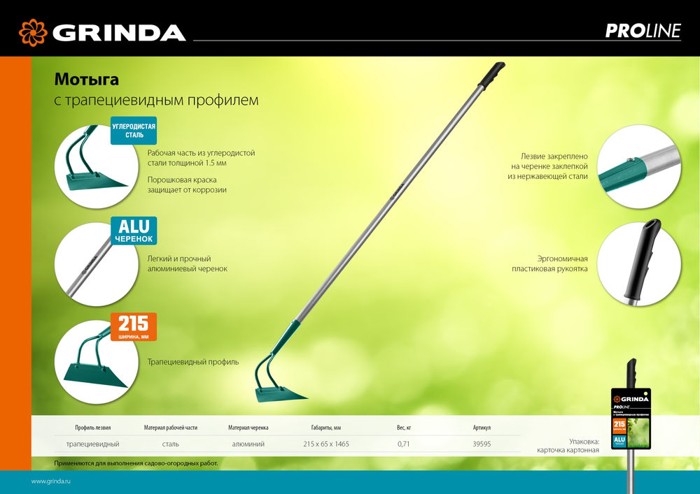 Мотыга PH-215 ALU, 215 х 65 х 1465 мм, трапециевидный профиль, углеродистая сталь, антикор. покрытие, алюминиевый черенок, PROLine GRINDA 39595