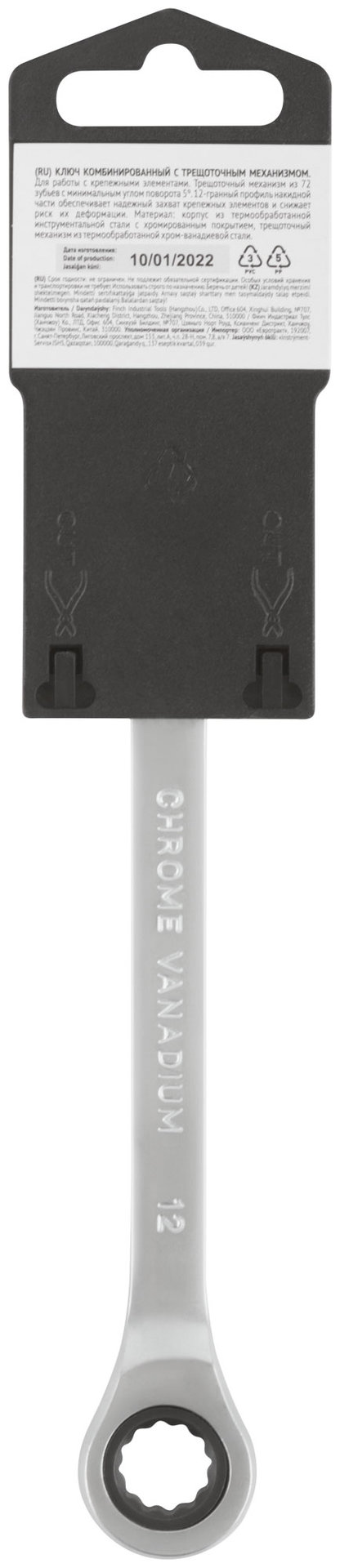 Ключ комбинированный трещоточный, CrV реверсивный механизм 12 мм (63462)