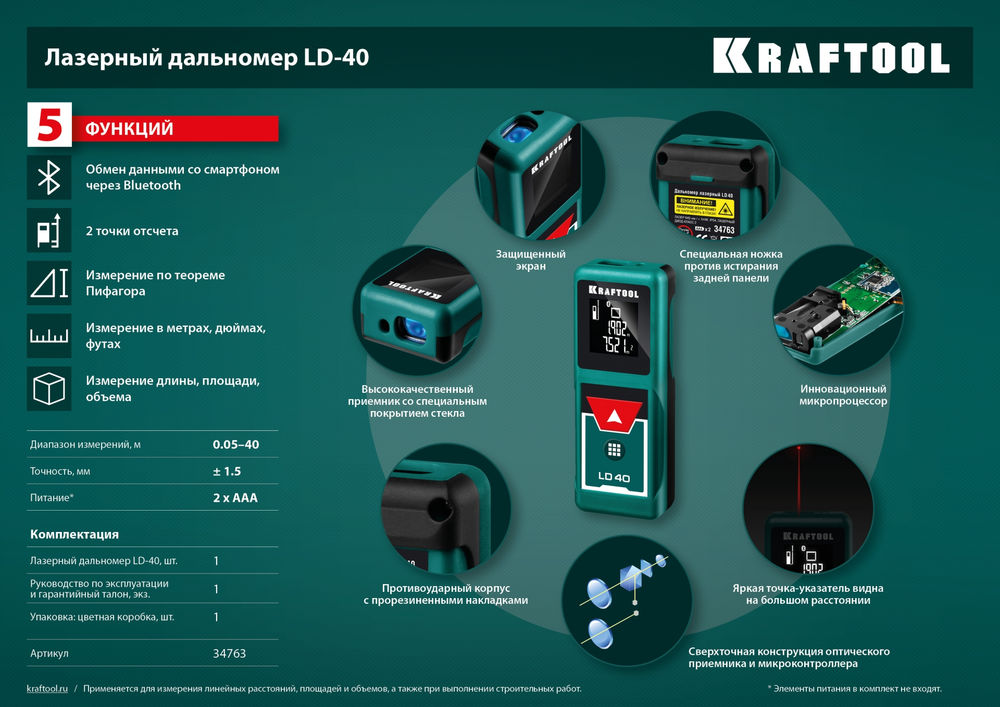 Дальномер лазерный 5 см - 40 м LD-40 KRAFTOOL 34763