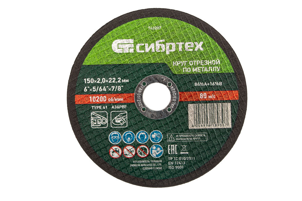 Круг отрезной по металлу, 150 х 2,0 х 22,2 мм Сибртех (743207)