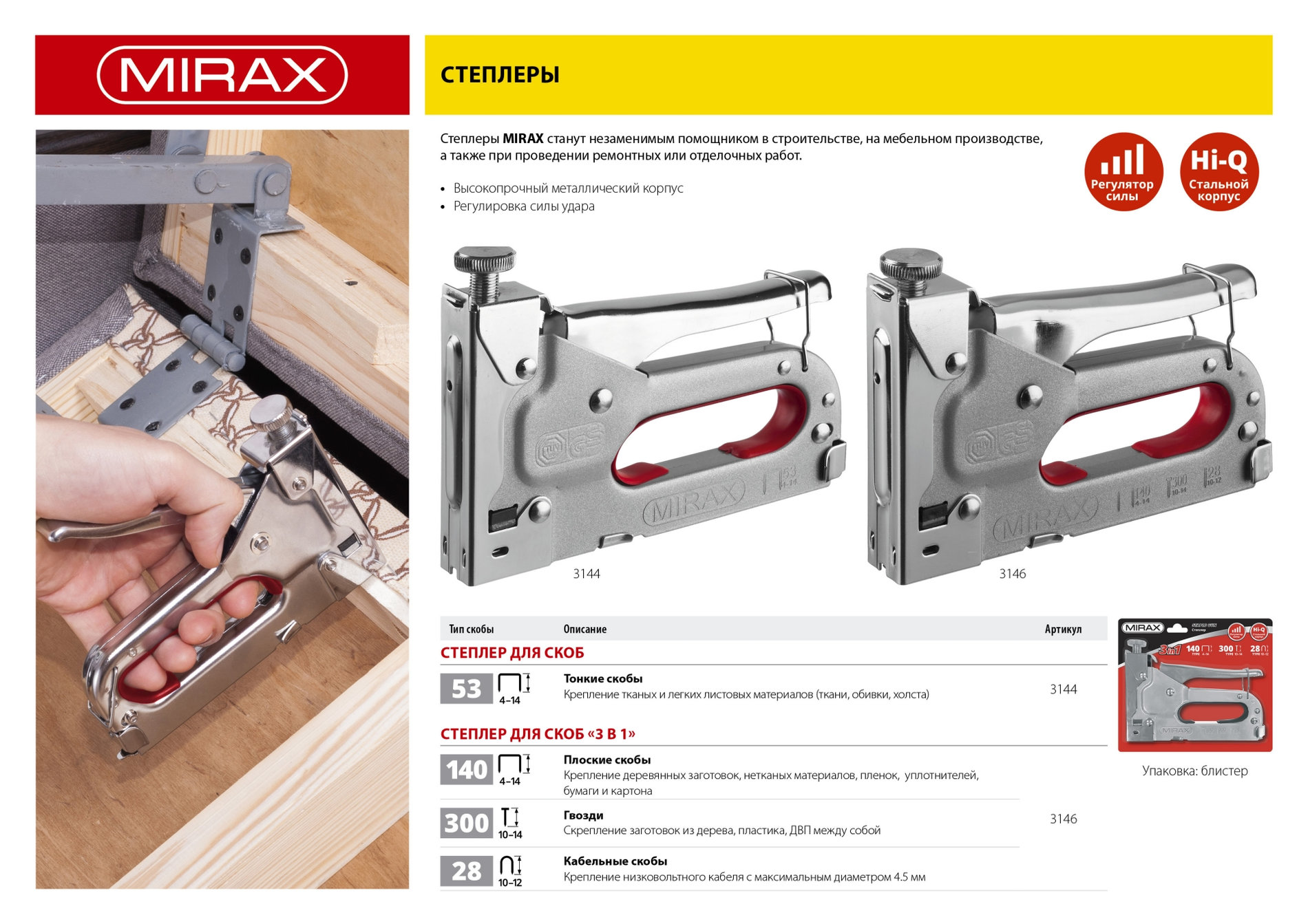 MIRAX Х-140, тип 140 (G/11/57) 20GA (4 - 14 мм)/28/300, стальной степлер (3146)