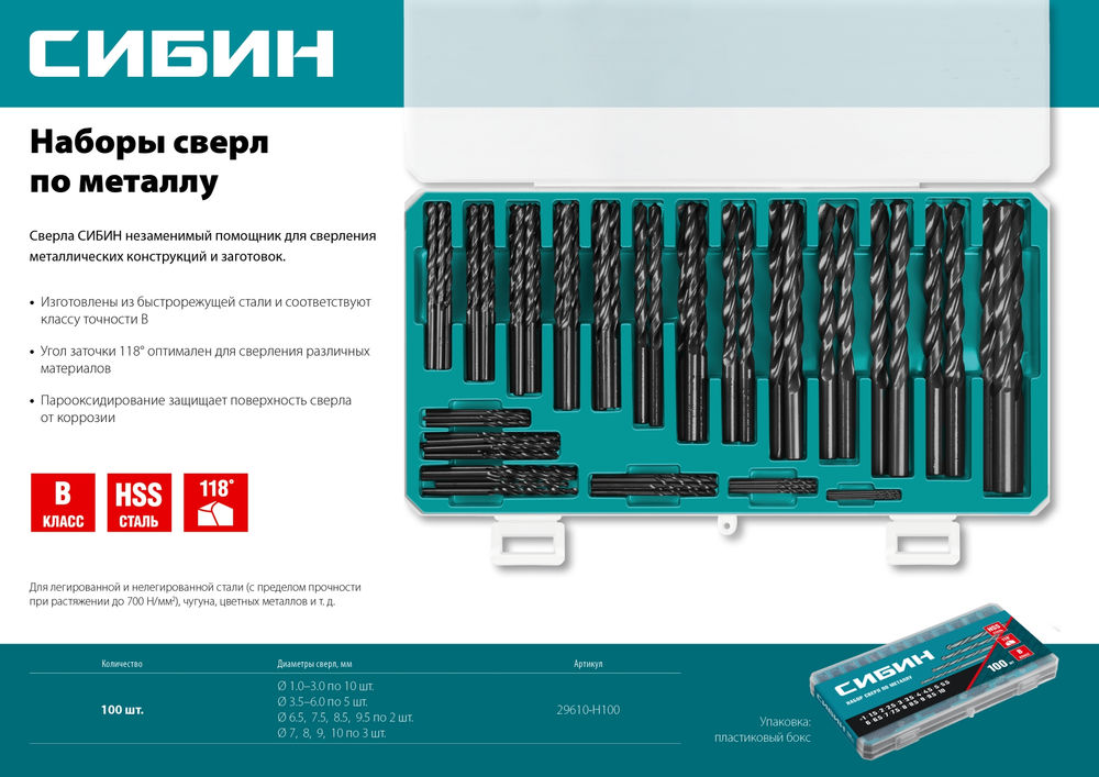 Набор сверл по металлу 100 шт 1-10 мм быстрорежущая сталь класс В пласт.бокс СИБИН 29610-H100