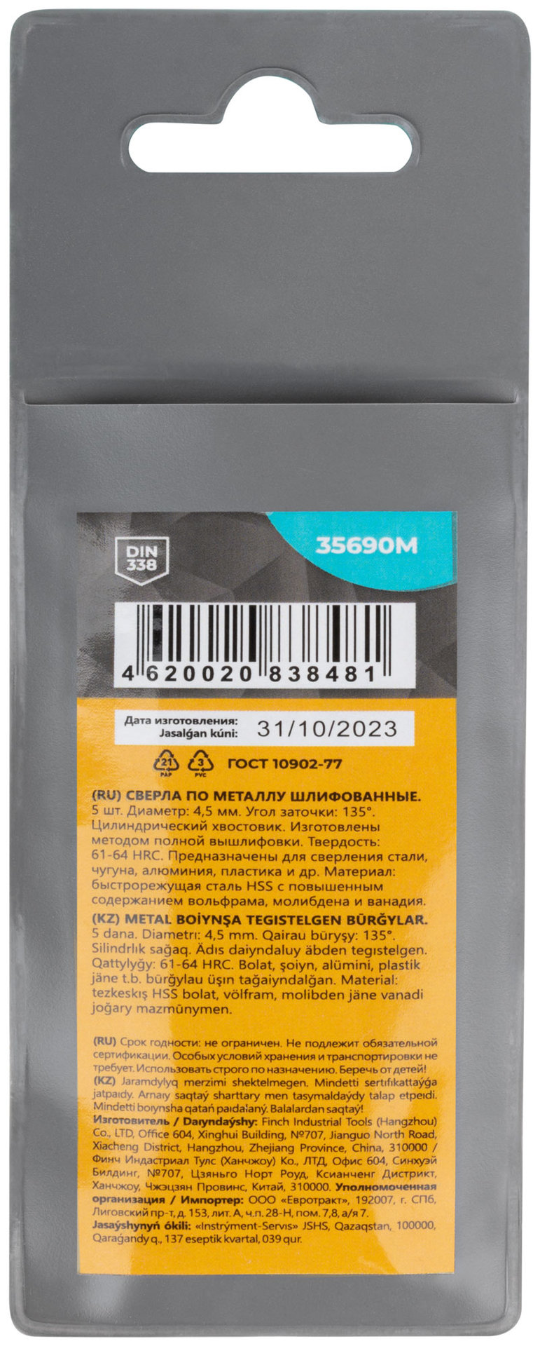 Сверла по металлу HSS шлифованные, угол заточки 135°, 4,5 x 80 мм (5 шт.) (35690М)