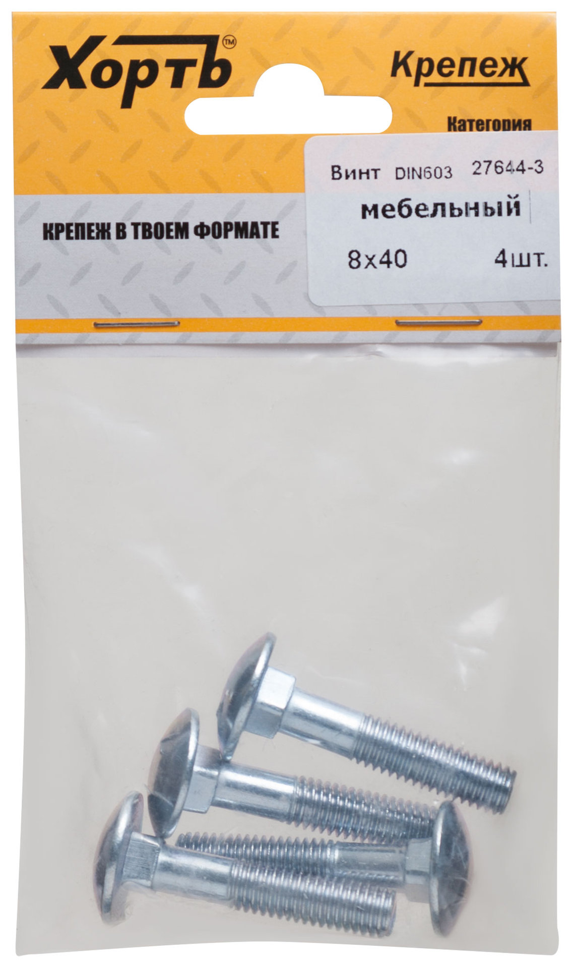 Винт мебельный (DIN 603) 8х40 (фасовка 4 шт) (27644-3)