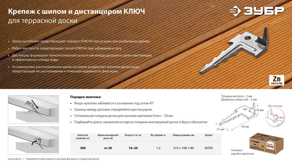 Крепёж с шипом для террасной доски Ключ 60 x 30 мм, цинк, 200 шт ЗУБР 30705