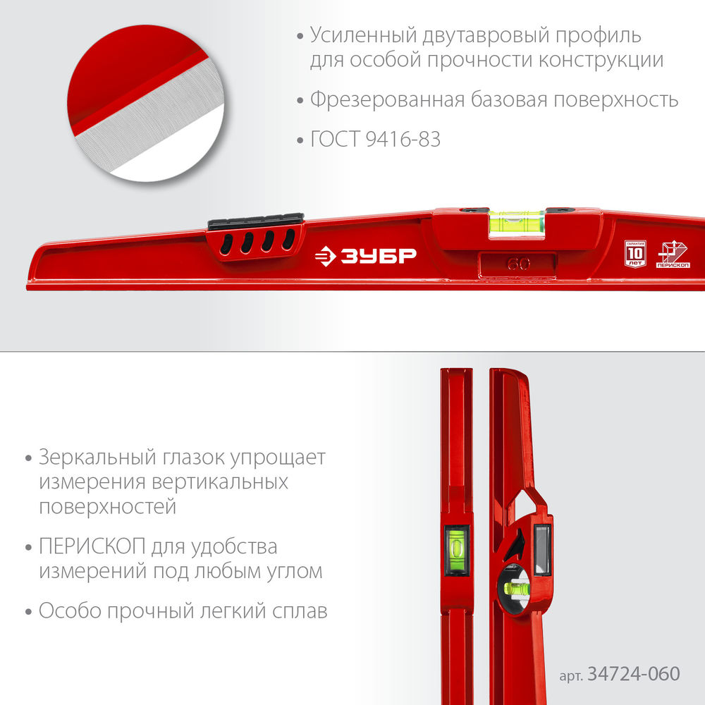 Уровень литой двутавровый с перископом 600 мм РЕЛЬС ЗУБР 34724-060