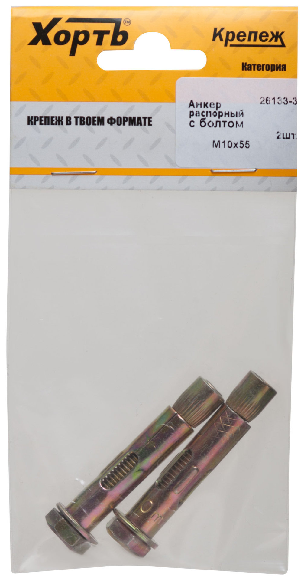 Анкер распорный с болтом 10х55 (фасовка 2 шт) (26133-3)