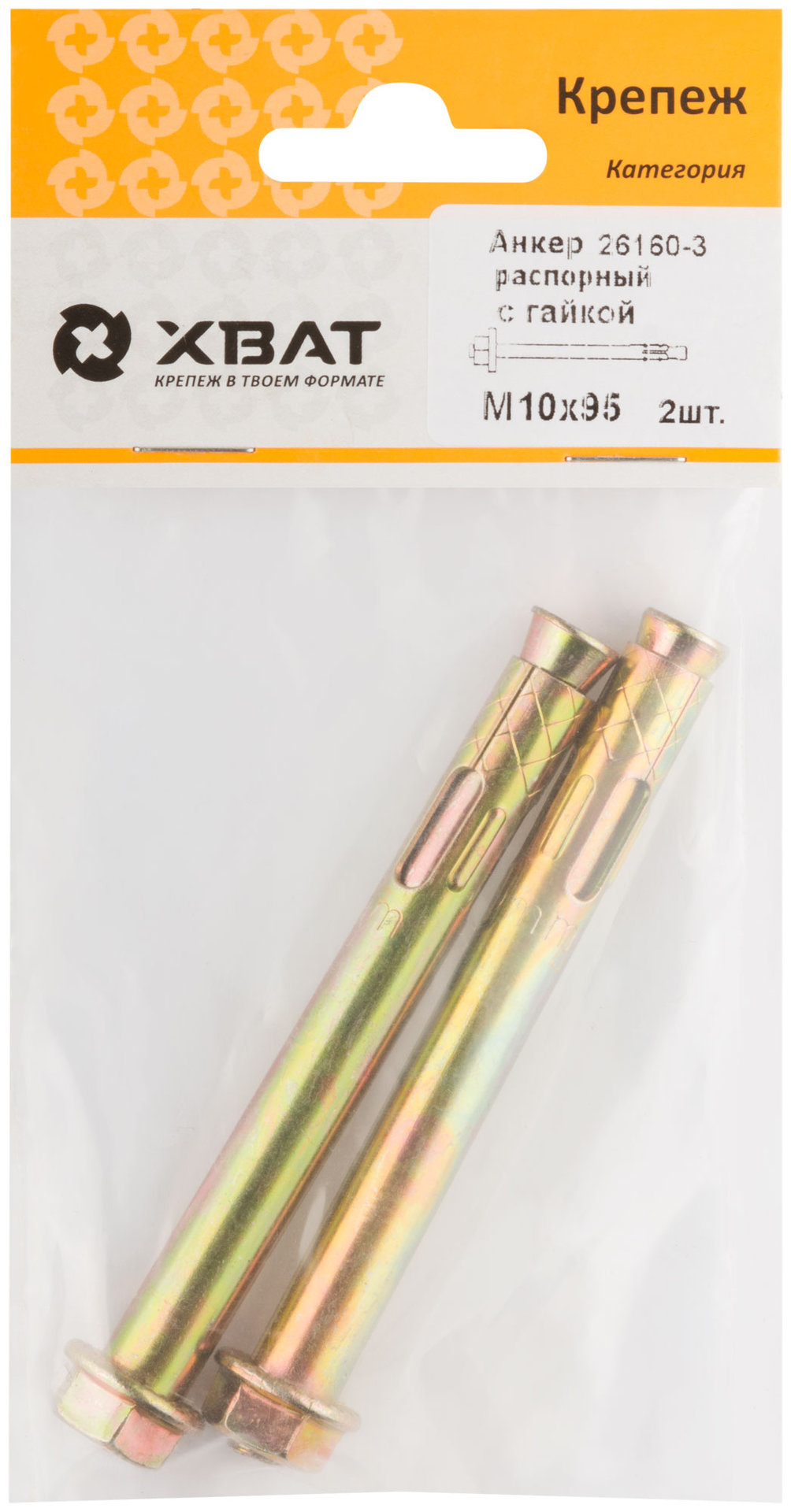 Анкер распорный с гайкой 10х95 (фасовка 2 шт) (26160-3)