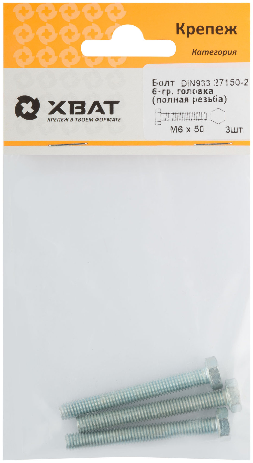 Болт 6-гранная головка (полная резьба) М6 х 50 ( фасовка 3 шт ) DIN933 (27150-2)