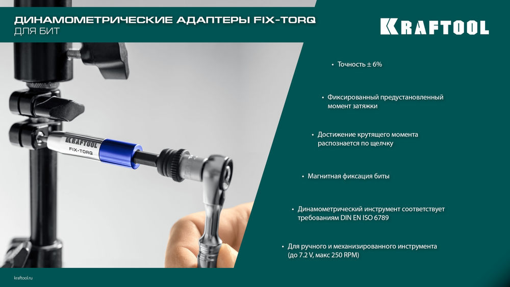 Динамометрический адаптер для бит FIX-TORQ, 1.4 Нм KRAFTOOL 64035-1.4