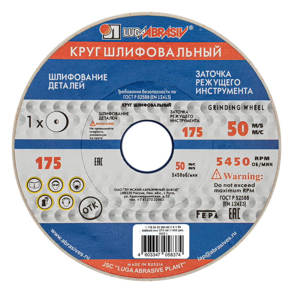 Круг шлифовальный, 175 х 20 х 32 мм, 25А, F60, (K, L) Луга (73465)