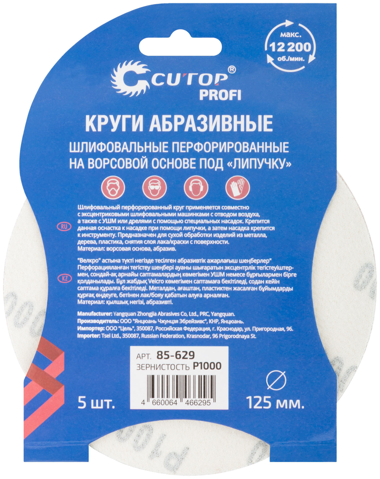 Круги абразивные шлифовальные перфорированные на ворсовой основе под липучку (Р1000, 125 мм, 5шт.), CUTOP Profi (85-629)
