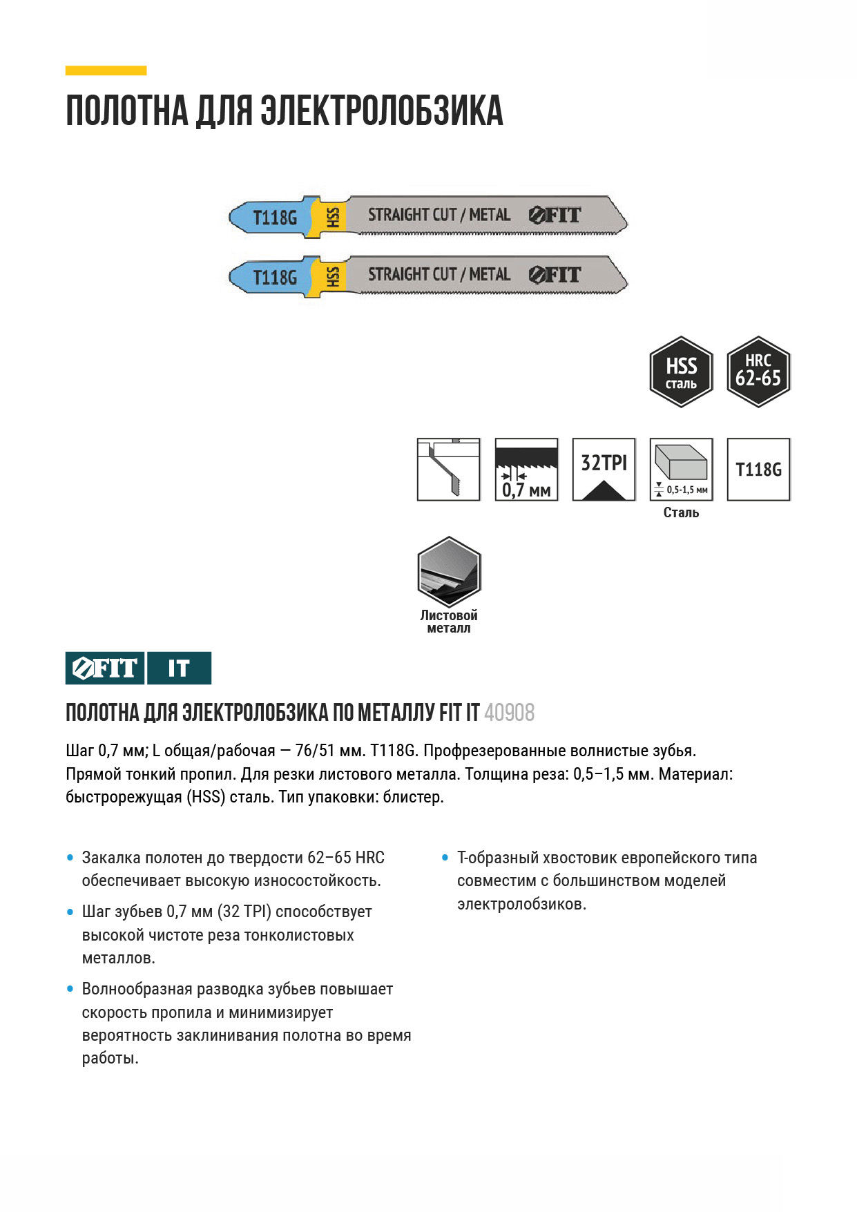 Полотна по металлу, HSS, фрезерованные, волнистые зубья, 76/51/0,7 мм (Т118G), 2 шт. (40908)