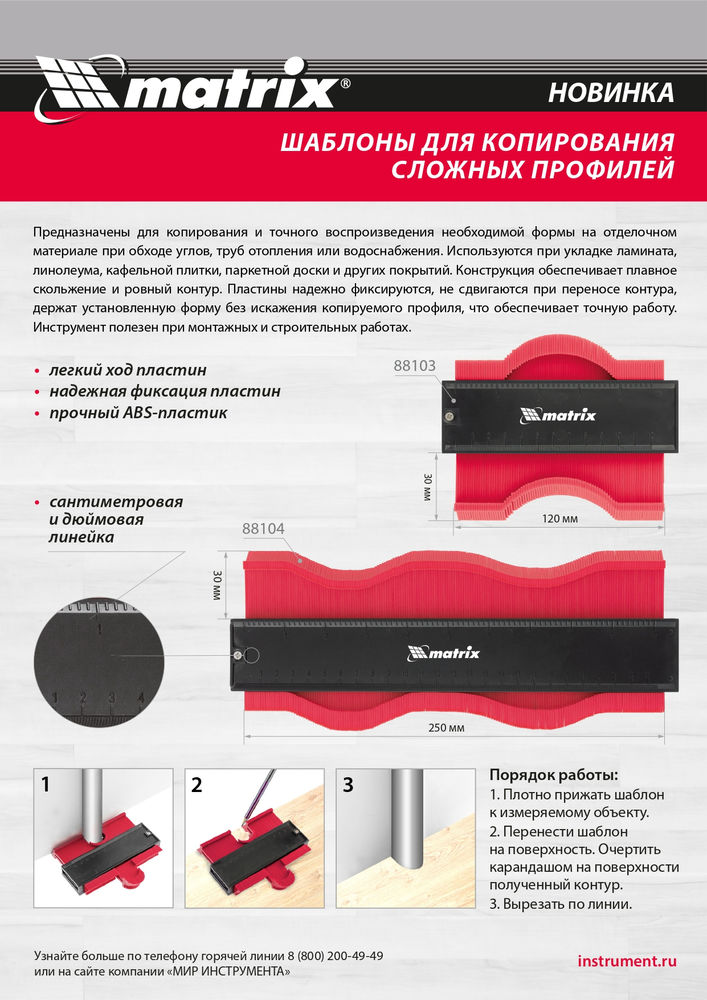 Шаблон для копирования профиля 12 см, пластиковый Matrix (88103)