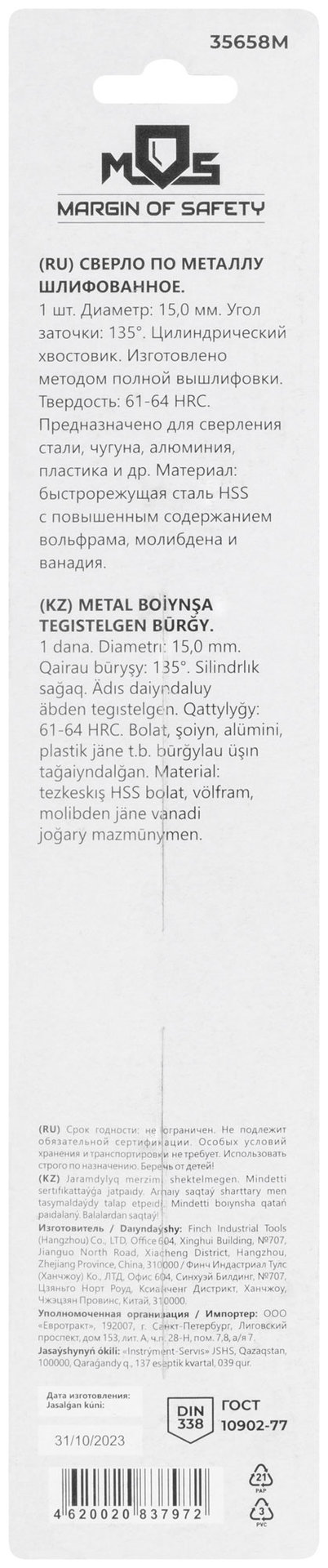 Сверло по металлу HSS шлифованное в блистере, угол заточки 135°, 15,0 x 169 мм (1 шт.) (35658М)
