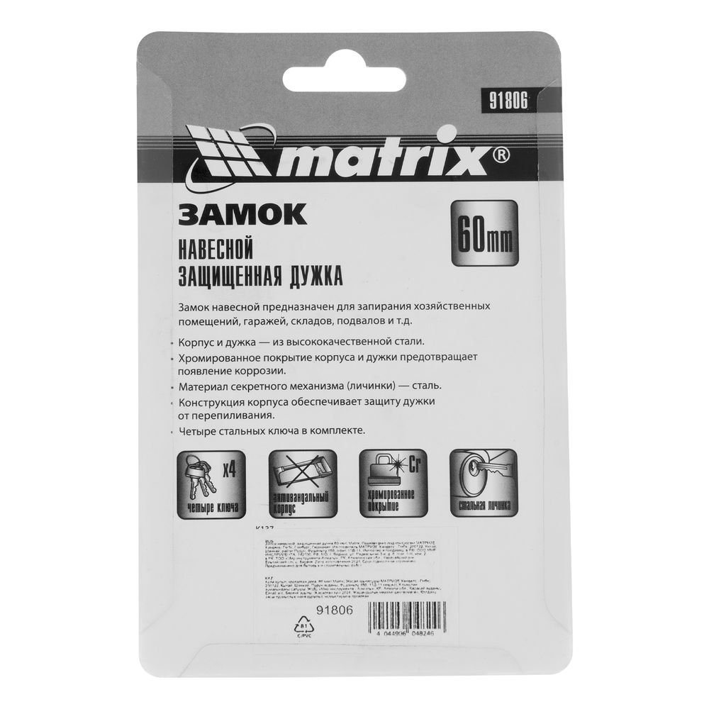 Замок навесной, защищенная дужка 60 мм Matrix (91806)