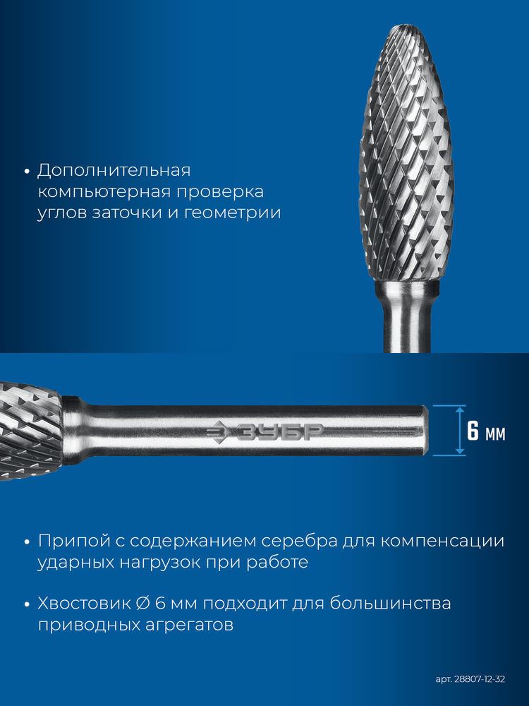 Борфреза твердосплавная 12?32 мм тип H пламя радиус 2.5 мм хв-к 6 мм Профессионал ЗУБР 28807-12-32