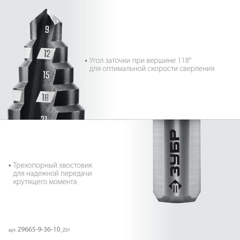 Сверло ступенчатое 9-36 мм, 10 ступеней ЗУБР 29665-9-36-10_z01