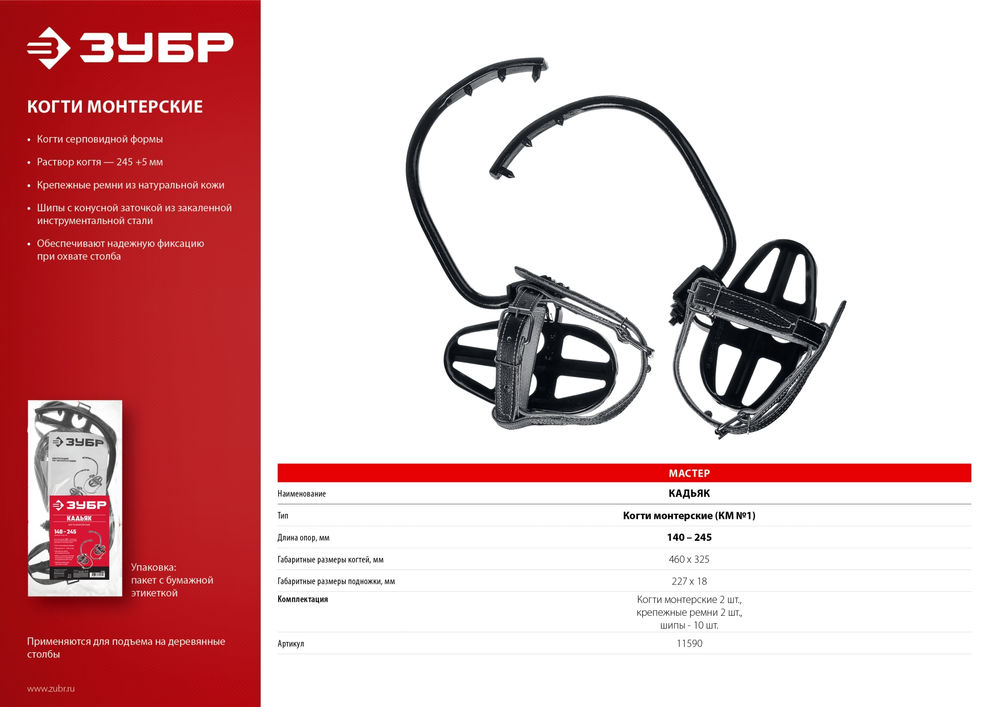 Когти монтерские серповидные КАДЬЯК ЗУБР 11590