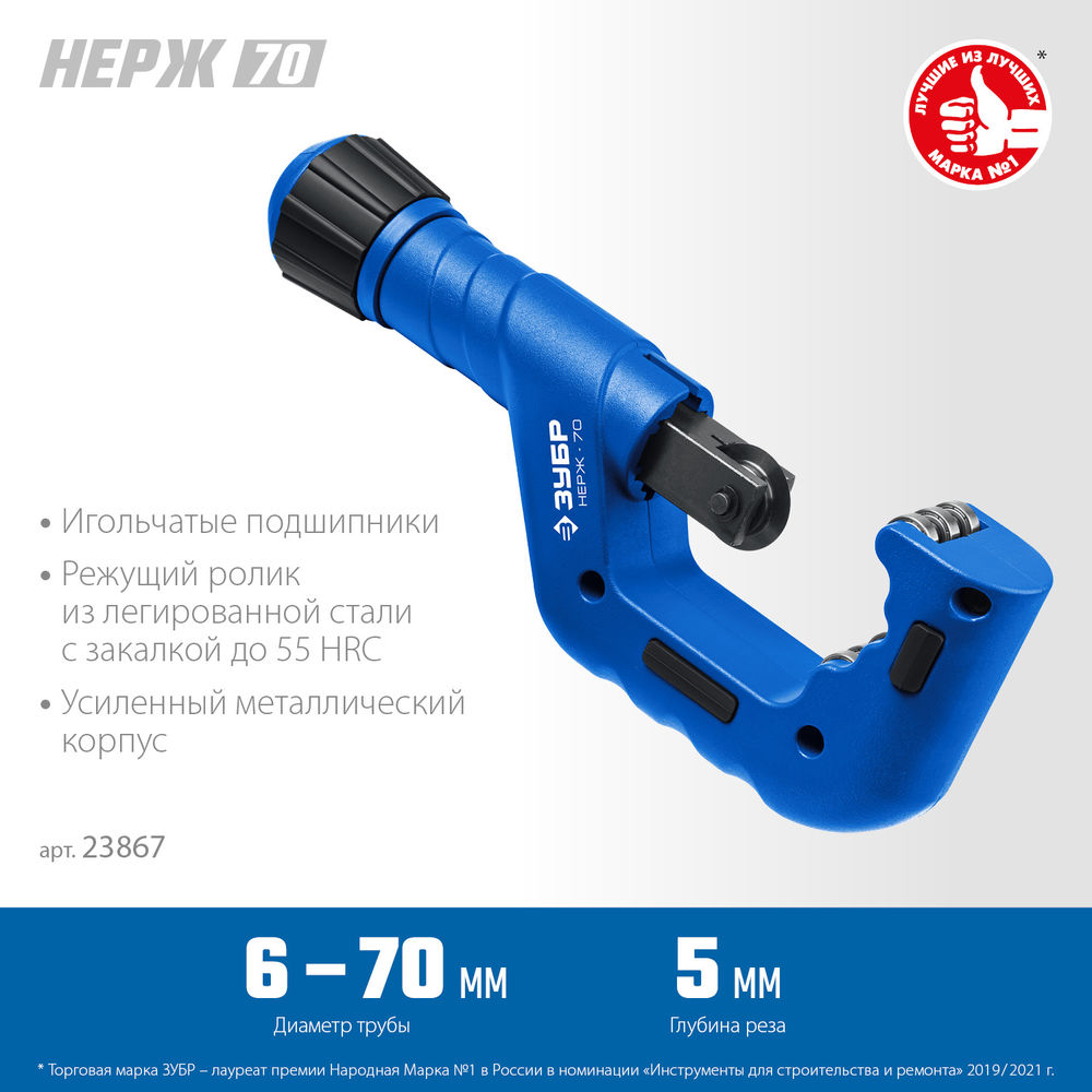 Труборез для нержавеющей стали Нерж-70, 6 - 70 мм, на подшипниках ЗУБР Профессионал 23867