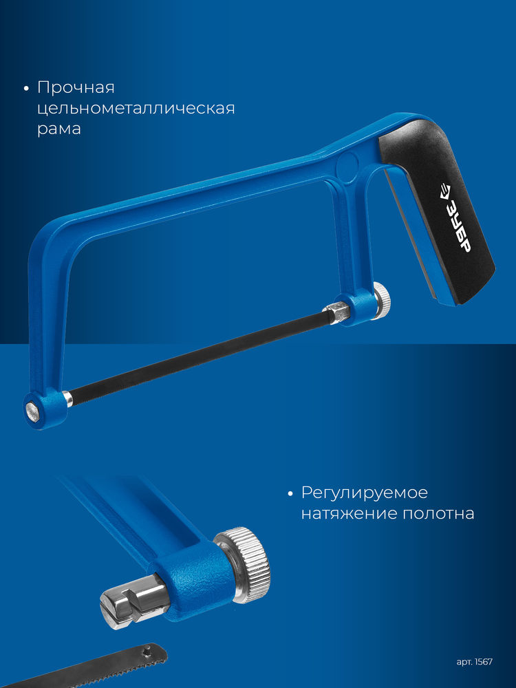 Ножовка-мини по металлу Профессионал ЗУБР 1567