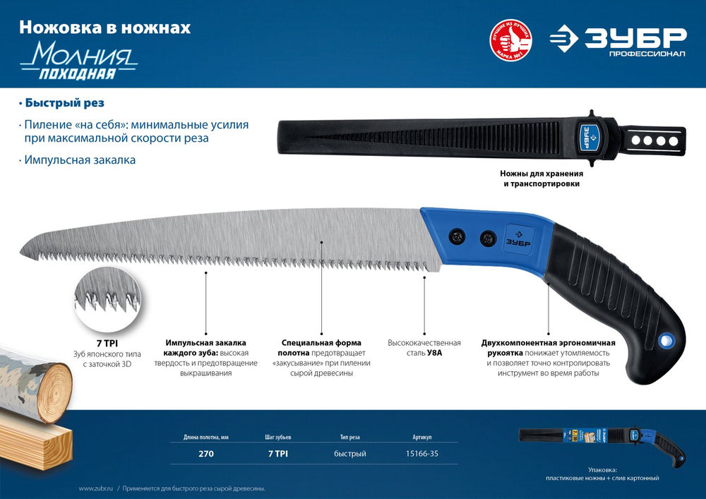 Ножовка Походная 7 для быстрого реза сырой древесины 270 мм ЗУБР Профессионал 15166-35