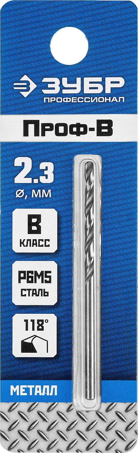 ЗУБР ПРОФ-В, 2.3 х 53 мм, сталь Р6М5, класс В, сверло по металлу, Профессионал (29621-2.3)