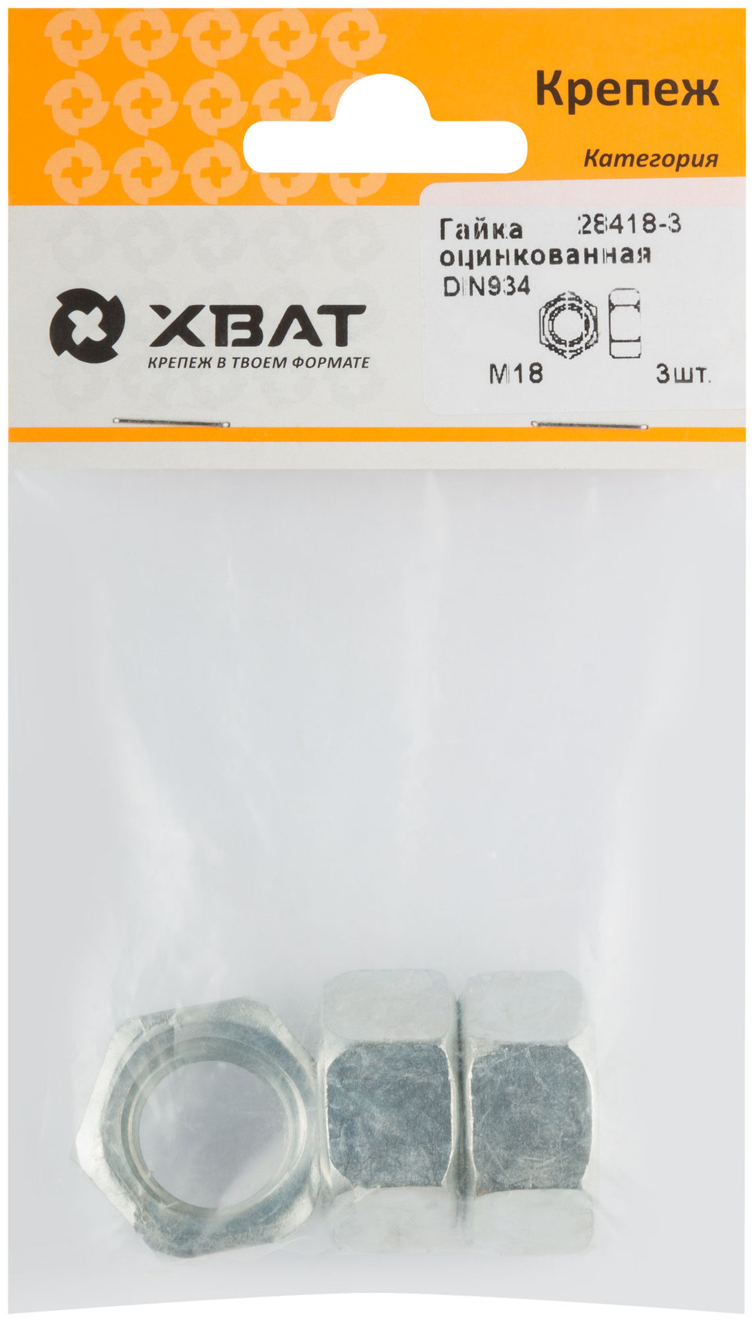 Гайка оцинкованная М18 DIN 934 (фасовка 3 шт.) (28418-3)