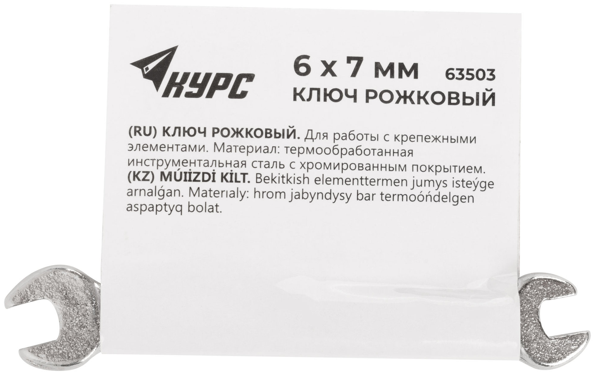 Ключ рожковый, хромированное покрытие 6х7 мм (63503)