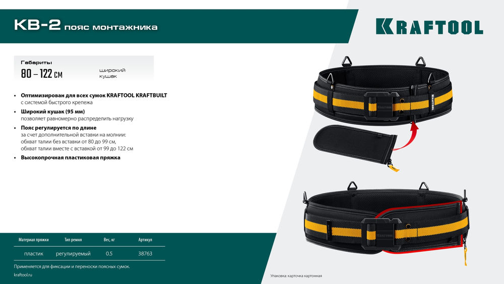 Пояс монтажника 80-122 см для сумок с быстросъёмным креплением FastClip, широкий кушак KB-2 KRAFTOOL 38763