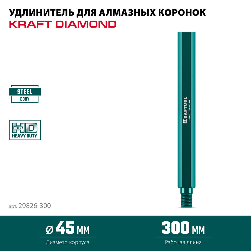 Удлинитель для алмазных коронок L300 мм, стальной, посадка 1 1/4 KRAFTOOL 29826-300