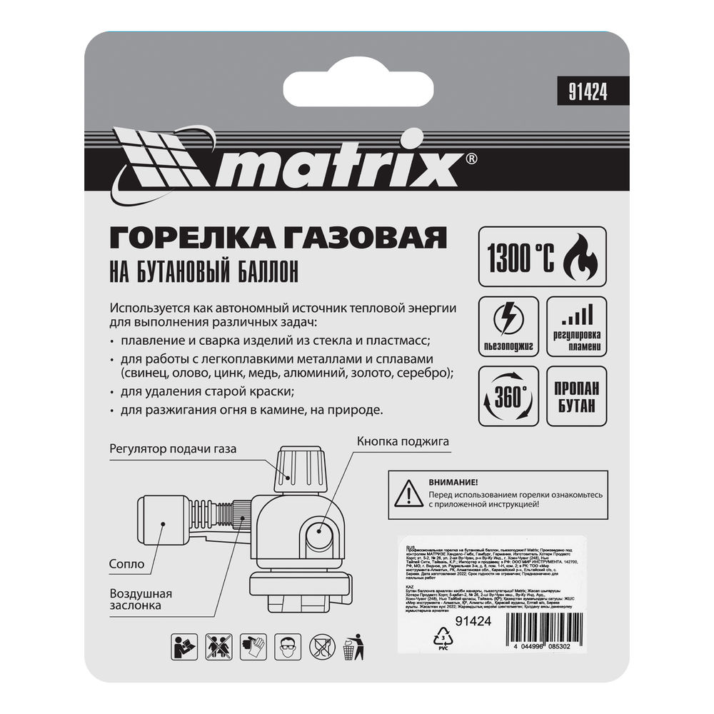 Профессиональная горелка на бутановый баллон, пьезоподжиг Matrix (91424)